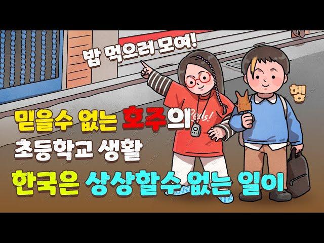 믿을수 없는 호주의 초등학교 생활, 밥먹으러 가는 호주의 초등학생들