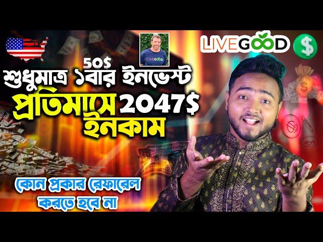 ইনভেস্ট একবার ইনকাম প্রতিমাসে | Livegood A to Z |50$ ইনভেস্ট করে 2047$ ইনকাম |Livegood Payment Proof