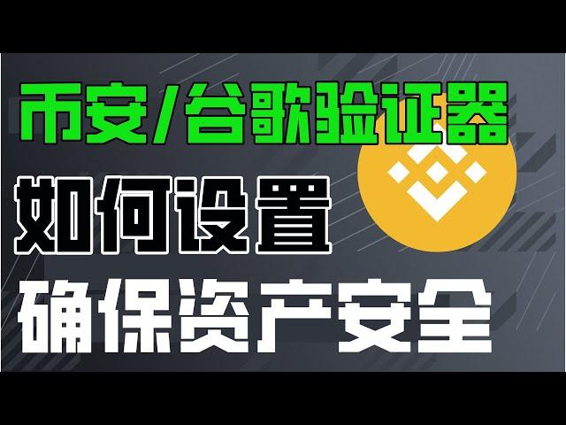 【安全性拉满】币安验证器 怎么用？币安谷歌验证器如何使用？——币安验证 | 币安验证教学 | 币安验证器如何使用 | 币安验证器怎么设置|币安验证器怎么使用|币安谷歌验证|authenticator