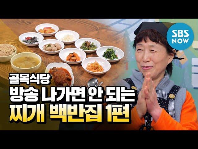 [Baek Jong-won's Alley Restaurant] Special “Stew set Episode 1" / "Backstreet" Special | SBS NOW