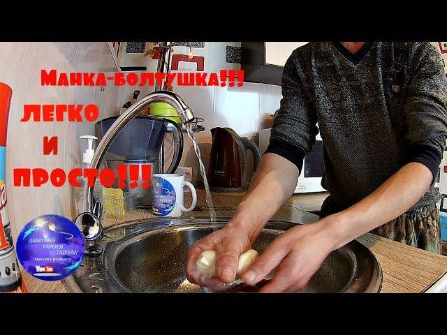 Манка-болтушка!!!( Тесто) Легко и просто!!! Для ловли белой рыбы!