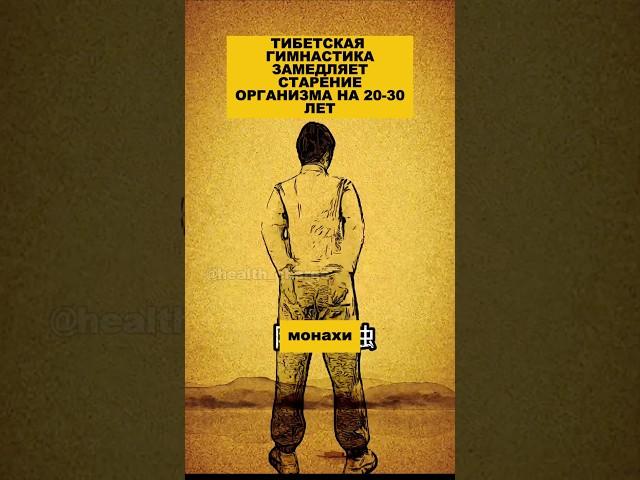 Тибетская гимнастика замедляет старение организма на 20-30 лет. #здоровье #долголетие #варикоз .