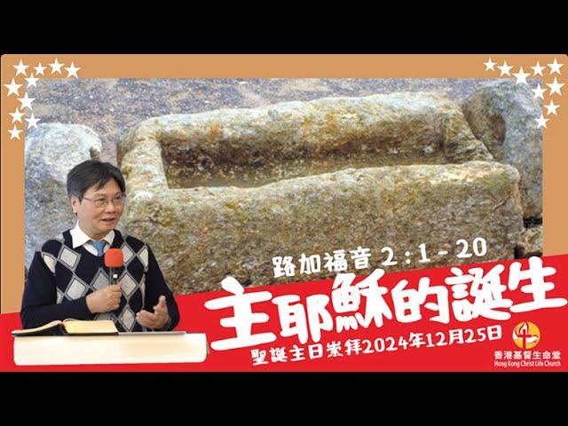 主耶稣的诞生｜「香港基督生命堂」圣诞主日信息 (粤语)｜20241225