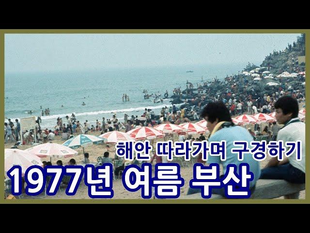 1977년 여름 부산ㅣ남포동과 해운대 지나 기장까지ㅣBusan in the summer of 1977