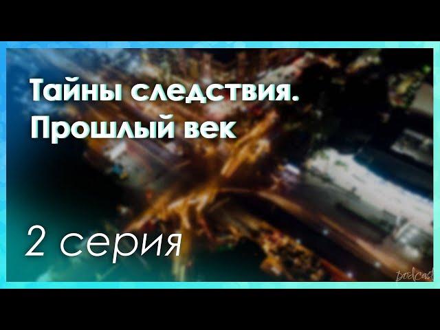 podcast: Тайны следствия. Прошлый век - 2 серия - сериальный онлайн-подкаст подряд, обзор