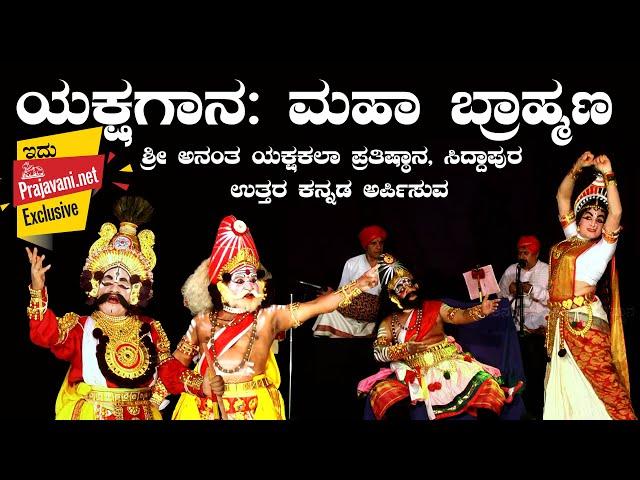 ಯಕ್ಷಗಾನ:  ಮಹಾ ಬ್ರಾಹ್ಮಣ | Yakshagana Mahabrahmana