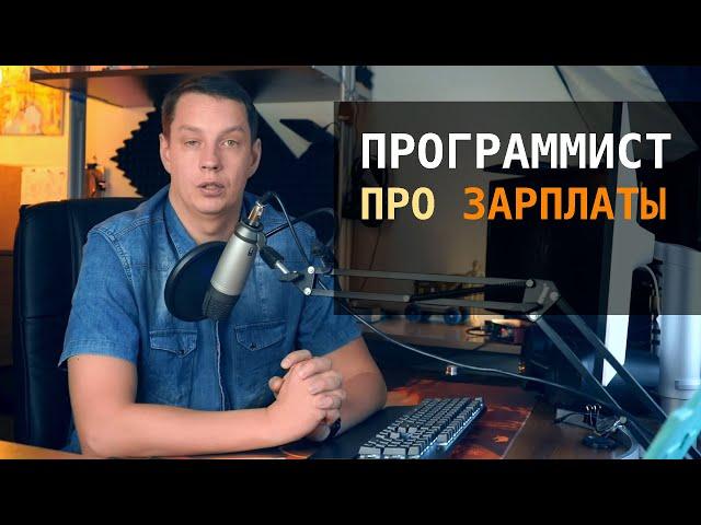 Программист про зарплаты