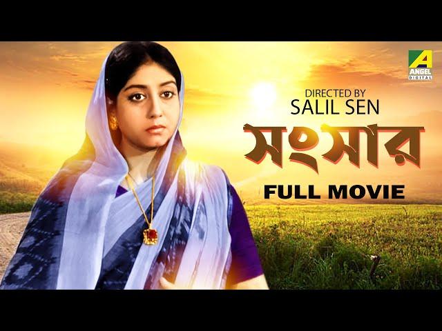 Sansar - Bengali Full Movie | Soumitra Chatterjee | Sabitri Chatterjee | Nandini Maliya