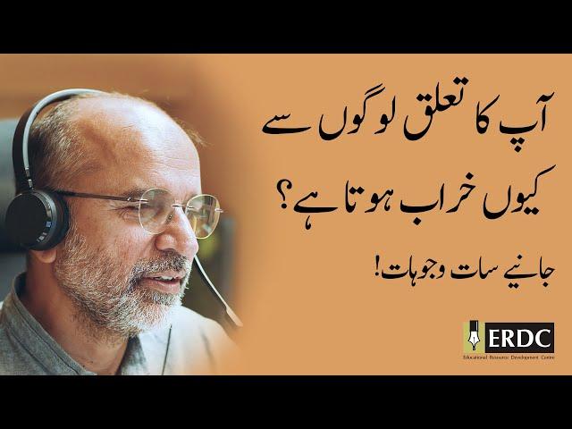 What Makes Your Relationships Unsuccessful? | Salman Asif Siddiqui | آپ کا تعلق کیوں خراب ہوتا ہے؟