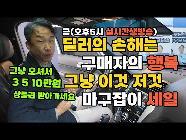 [중고차생방송] !급처! 오늘 그냥 이것저것 내맘대로 중구난방 월말 할인!! 3,5,10만원 상품권 받아가세요 ㅠ