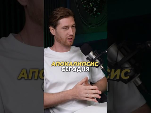КОНЕЦ СВЕТА УЖЕ НАСТУПИЛ #подкаст #интервью #коучинг