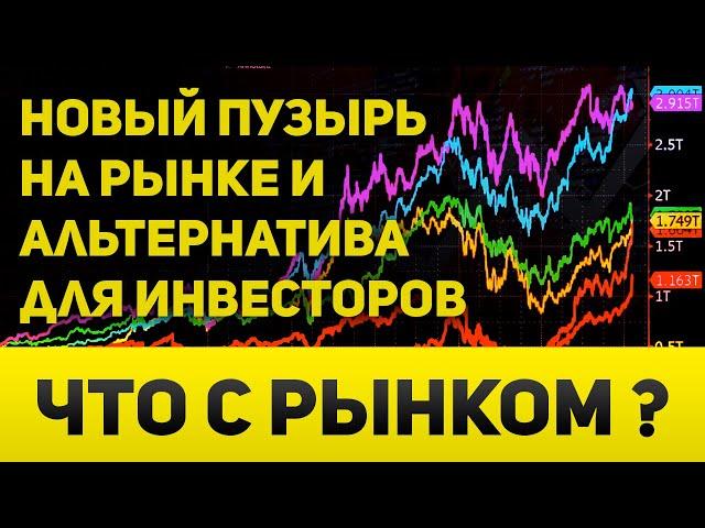 Новый пузырь на рынке и начало перетока инвестиций  Что с рынком? Курс доллара, EURUSD, XAUUSD