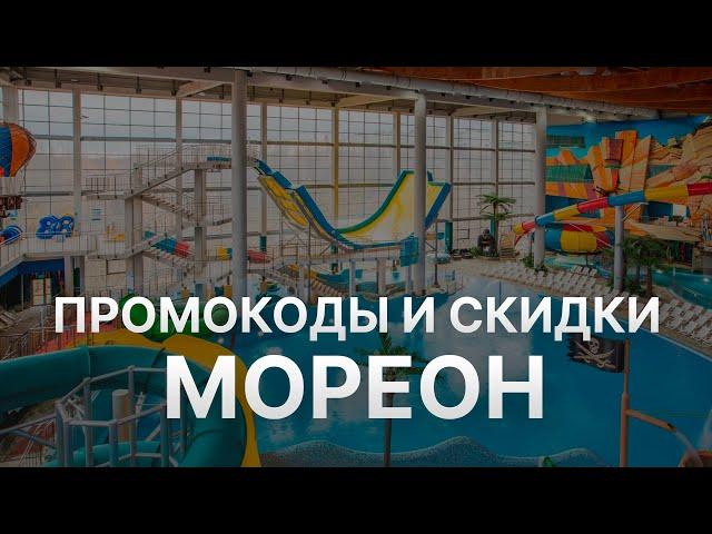 ️ Промокод Мореон: Скидки и Купонах MoreOn - Промокоды Мореон в 2024