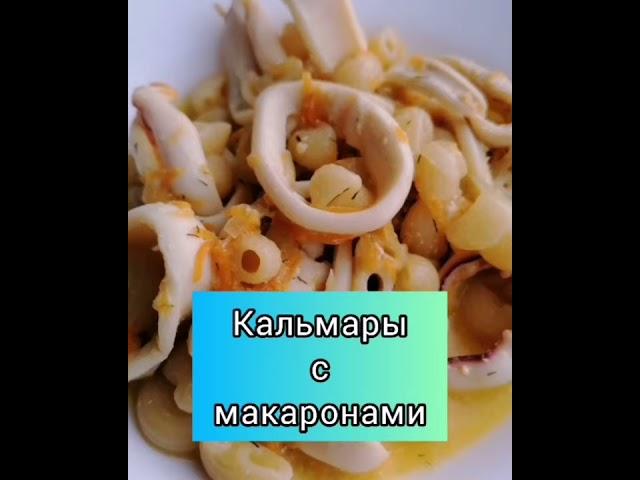 Макароны с кальмарами