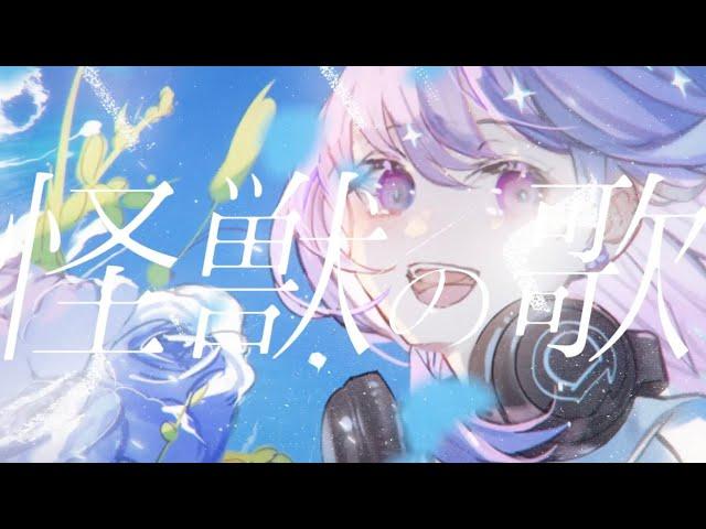 怪獣の花唄 / Vaundy - Covered by しほ