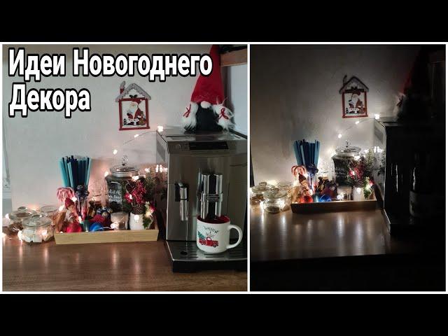  НОВОГОДНЯЯ ОРГАНИЗАЦИЯ КОФЕЙНОГО УГОЛКА | УБИРАЮ и УКРАШАЮ КУХНЮ #новогоднийдекор ,Юлия Пушнегина