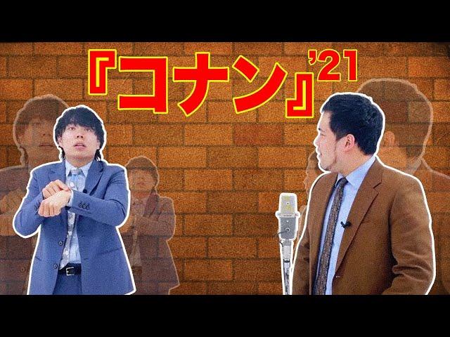 漫才「名探偵コナン」【令和ロマン】