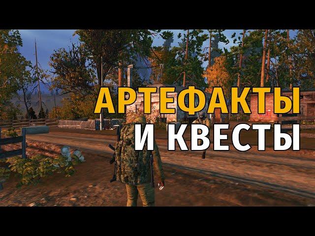 153. Артефакты и Квесты. Сталкер Онлайн | Stalker Online | Stay Out. RU2.