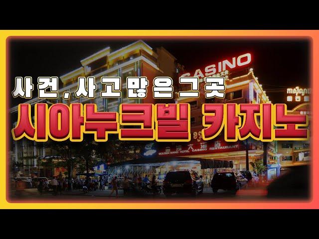 사건 사고 많은 캄보디아 시아누크빌 카지노의 현황과 장, 단점에 대해서 이야기해드림