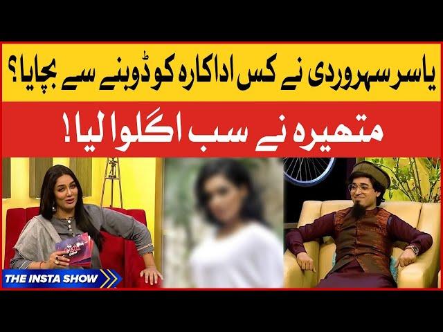 Yasir Sohawardi Nay Kis Adakara Ko Bachaya? | Kashaf Ansari | The Insta Show | Mathira Show