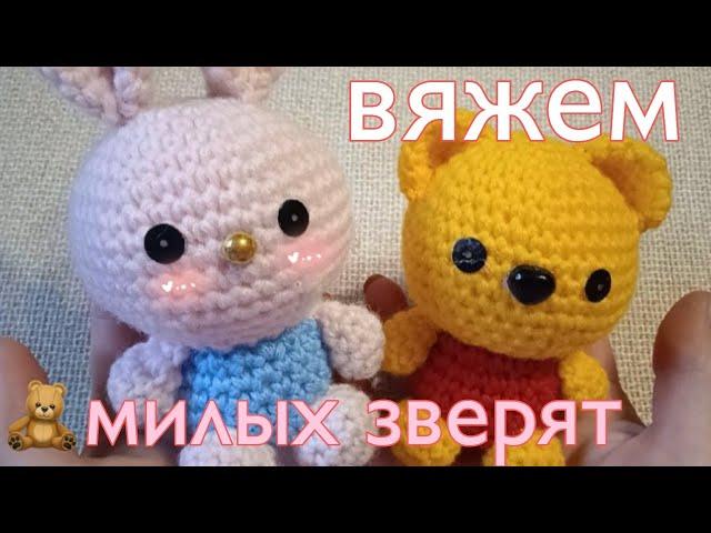 Вяжу игрушки // Медвежонок и зайка крючком //Мастер класс