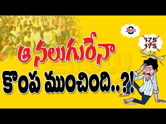 ఆ నాలుగురేనా... కొంప ముంచింది..?! || Yellow Telugu TV