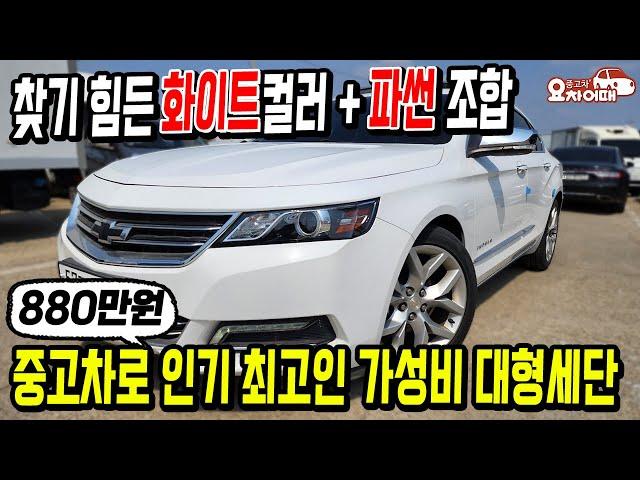 신차보다 중고차로 인기 많은 가성비 대형세단 880만원?!