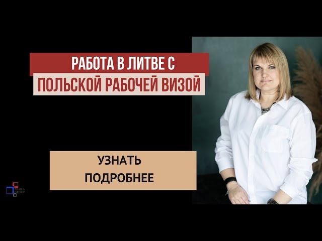 Можно ли с польской рабочей визой находиться и работать в Литве?