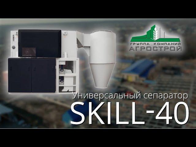 Зерноочиститель стационарный Скилл-40: обзор оборудования (Завод Агрострой)