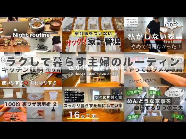 【50代主婦のルーティン】人気動画まとめ！ラク家事/掃除/家計管理/100均裏ワザ活用術/片づけ/収納