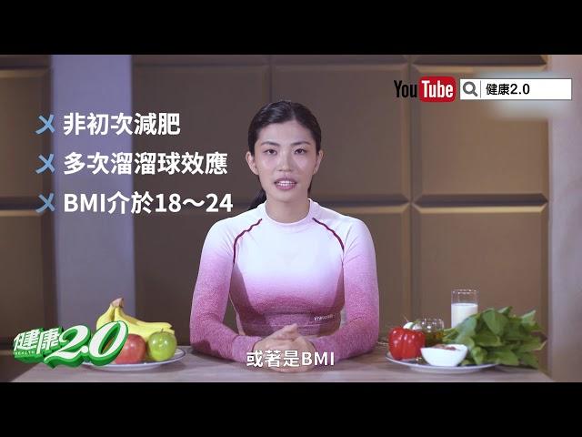 不節食就復胖？健身美女教練教妳減肥永不復胖