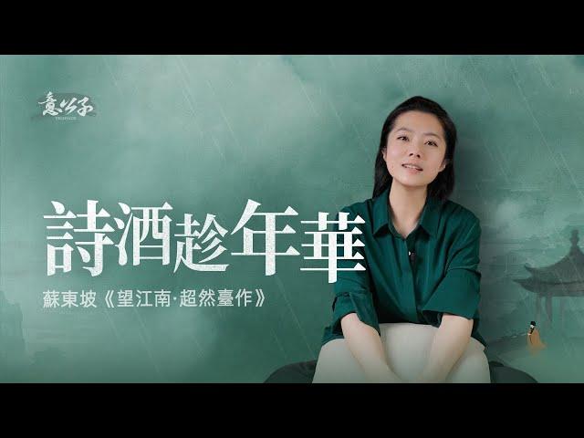 如何達到「境隨心轉」的狀態？【意公子講蘇東坡】