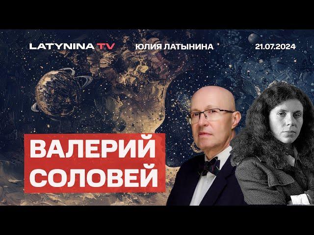 Валерий Соловей. Красная жара нарастает. В Кремле вероят, что на Трампа покушались профи