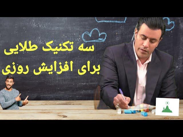 سه تکنیک طلایی جذب ثروت:تکنیک های جذب پول و ثروت از زبان استاد سید محمد عرشیانفر#دانشگاه_مثبت_اندیشی