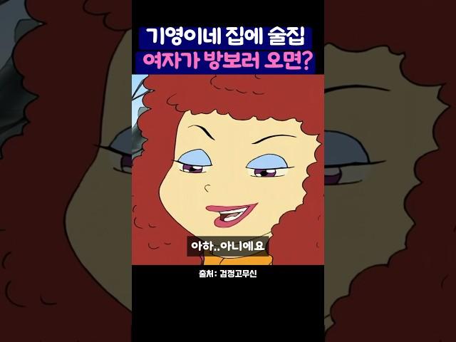 기영이 집에 술집아가씨가 방보러 온다면? #검정고무신