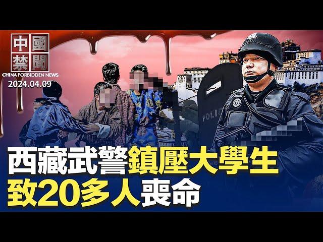 獨家：西藏武警鎮壓抗議學生，20多人亡；中俄邊境輻射超標，黨媒噤聲；六大銀行房貸下降5千億，北京購房買一送一；雄安宛如世界末日；與中共關係密切，中國藉女記者被瑞典驅逐【#中國禁聞】