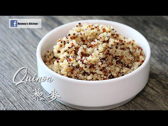 How to easy cook Quinoa 食譜: 輕鬆簡易煮藜麥 쉬운 요리 퀴 노아 簡単キノア / キヌアの炊き方 三色藜麥煮法