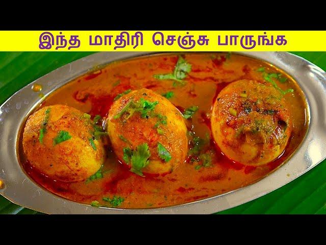 முட்டை குழம்பு செய்வது எப்படி |  Muttai Kulambu Recipe in Tamil |  Muttai Kuzhambu recipe in tamil