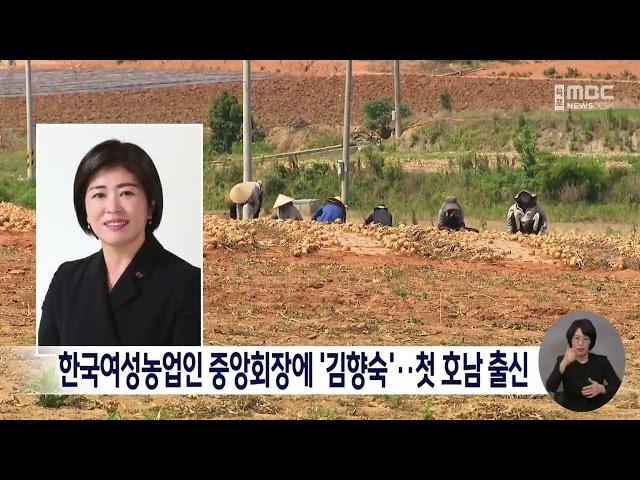 한국여성농업인 중앙회장에 '김향숙'..첫 호남 출신[목포MBC 뉴스데스크]