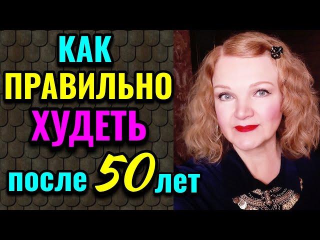 Не допускайте этой ошибки при похудении после 50 лет / Как я похудела на 94 кг и укрепила здоровье