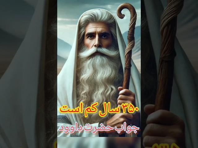 ۳۵۰سال کم است جواب حضرت داوود!#داستان #حکایت #کائنات #روایت #ذکر #ترند #طلسم #facts #s#shorts