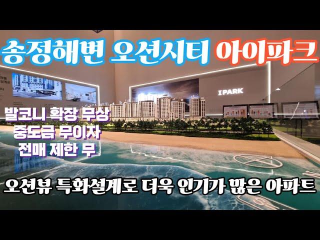 오션뷰 아파트 해안가 도보 3분 거리 브랜드타운  중도금 무이자! 발코니 확장 무상! 오션시티 아이파크