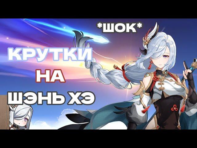 КРУТКИ НА ШЭНЬ ХЭ! ВЫПАЛА ЛИ МНЕ ОНА? Genshin Impact 3.5