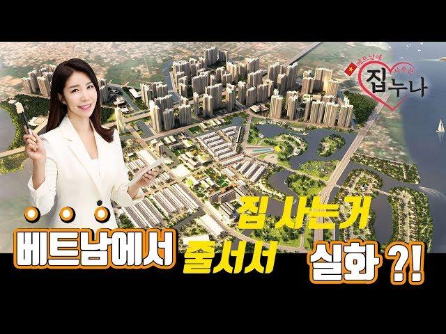 베트남에 집 사주는 누나 - 베트남에서 줄서서 집 사는거 실화 ?!