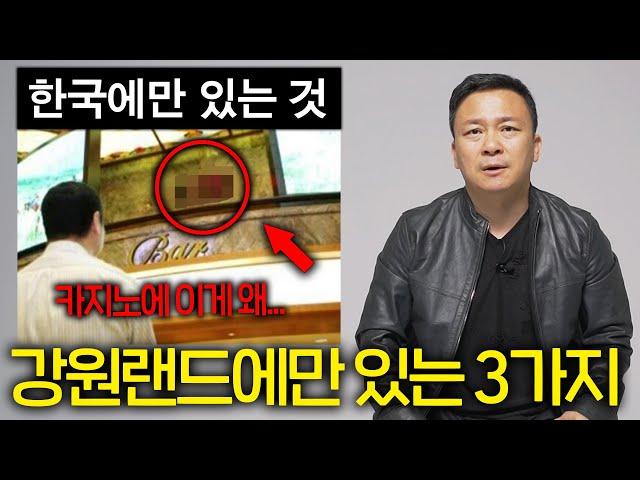 전 세계 카지노 중 유일하게 강원랜드에만 볼 수 있는 것  (거울이 없는 이유)