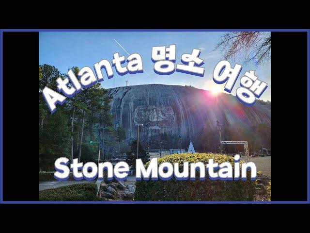 [Vlog] Atlanta Stone Mountain! 애틀랜타 명소 돌산 스톤 마운틴