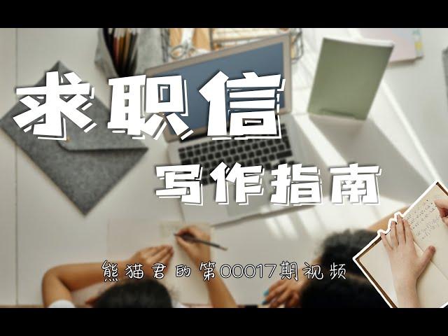 英文求职信cover letter怎么写？