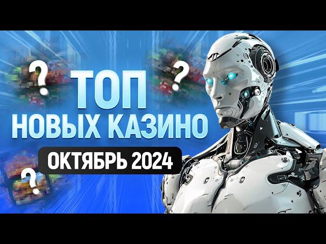 ТОП новых онлайн казино / Обзор лучших казино с лицензией / Октябрь 2024 года