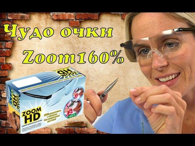 Чудо очки Zoom HD 160