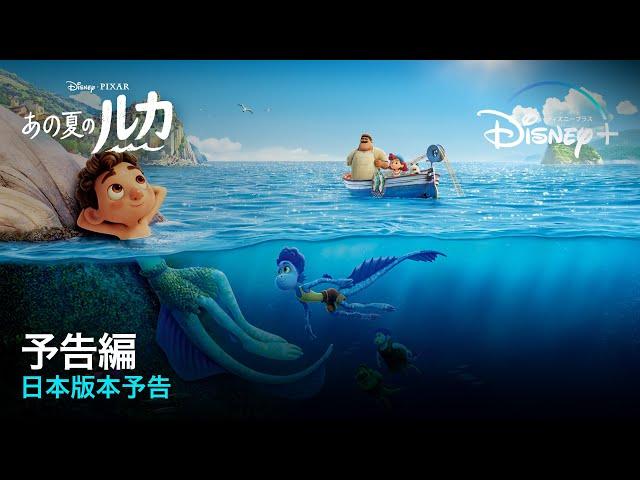 「あの夏のルカ」｜日本版本予告｜Disney+ (ディズニープラス）